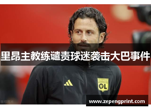 里昂主教练谴责球迷袭击大巴事件