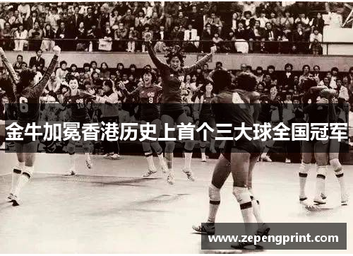金牛加冕香港历史上首个三大球全国冠军