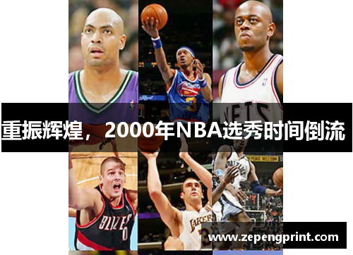 重振辉煌，2000年NBA选秀时间倒流 